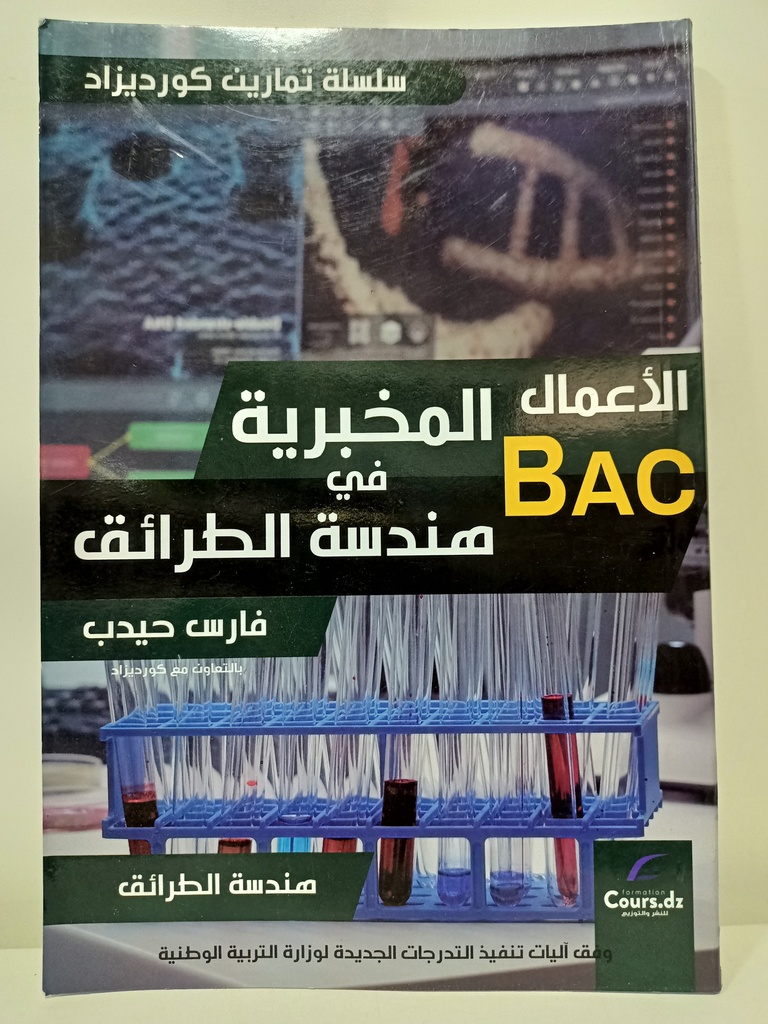 الاعمال المخبرية في هندسة الطرائق 3 ثانوي 