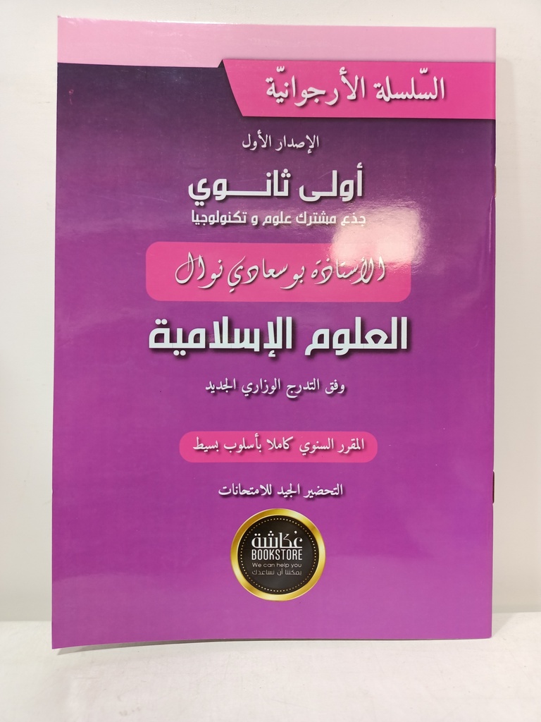 السلسلة الارجوانية في العلوم الاسلامية جطع مشترك علوم 1 ثانوي