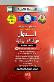 السلسلة الفضية الدوال من الالف الي الياء شعبة علمي و تقني رياضي 3 ثانوي  