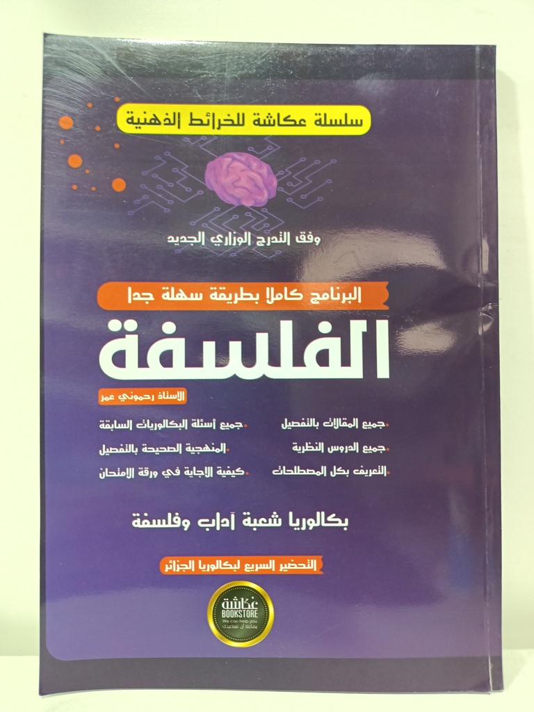 سلسلة عكاشة للخرائط الدهنية في الفلسفة 3 ثانوي شعبة اداب 