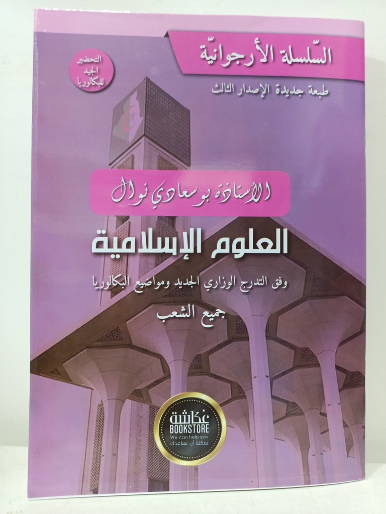 السلسلة الارجوانية العلوم الاسلامية 3 ثانوي نوال بوسعادي جميع الشعب