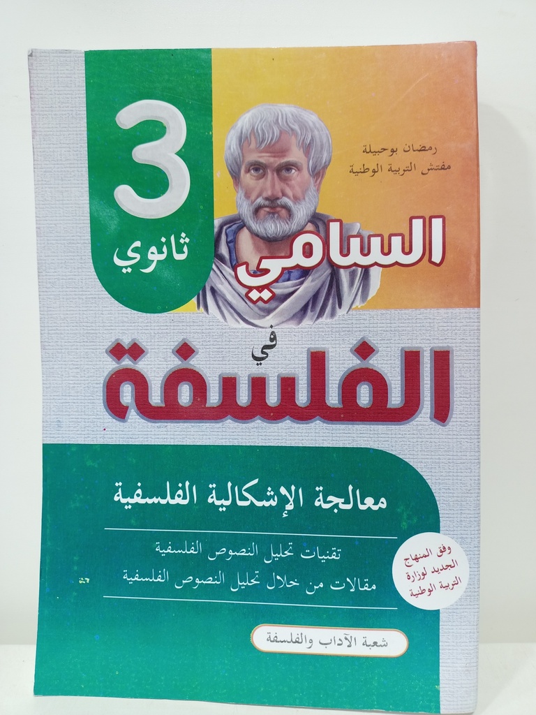 السامي في الفلسفة معالجة الاشكالية الفلسفة 3 ثانوي شعبة اداب  