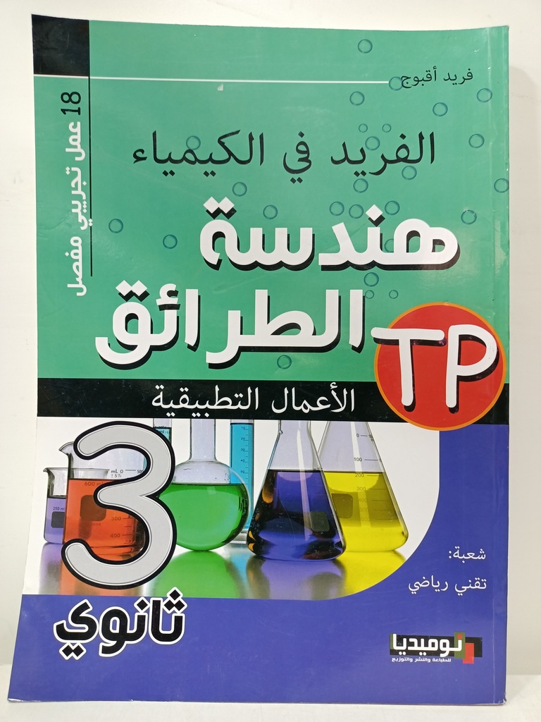 الفريد في الكيمياء هندسة الطرائق 3ثانوي شعبة تقني رياضي 