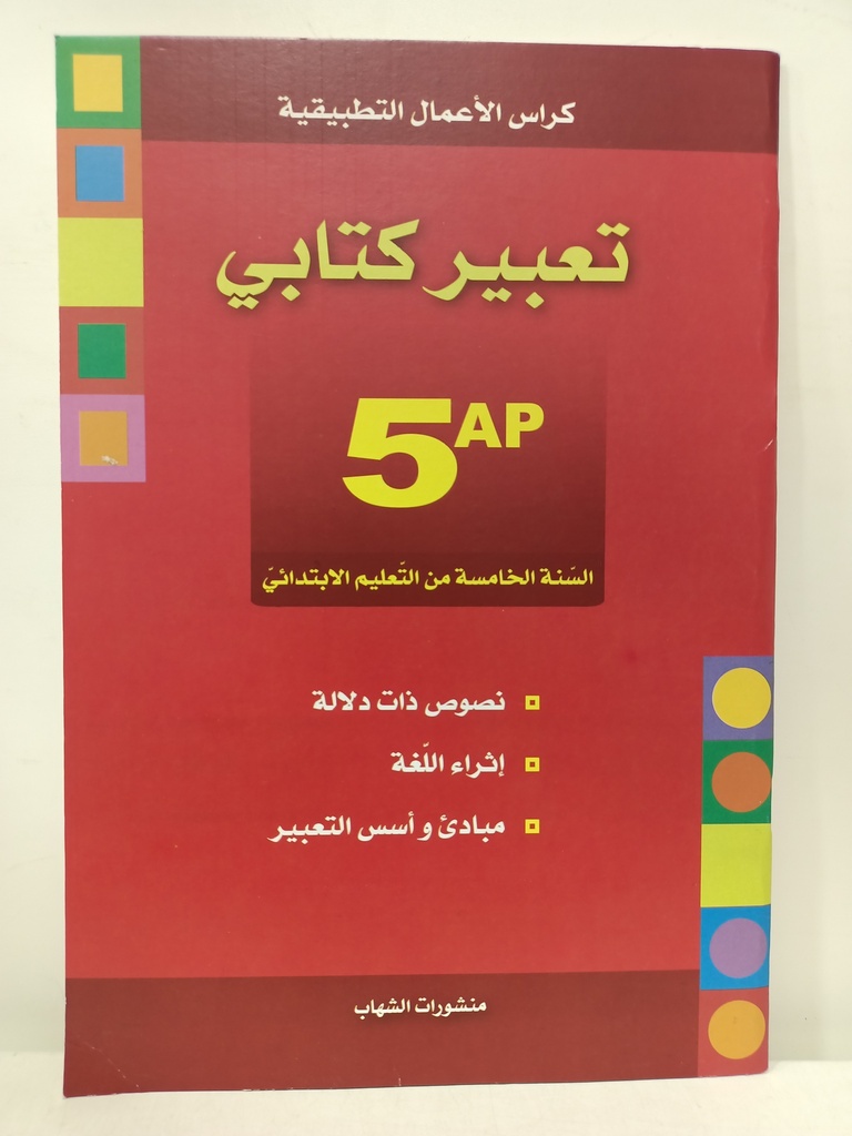 تعبير كتابي 5 ابتدائي 