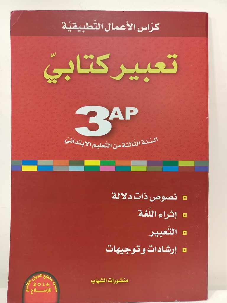 كراس الاعمال التطبيقية تعبير الكتابي 3 ابتدائي 