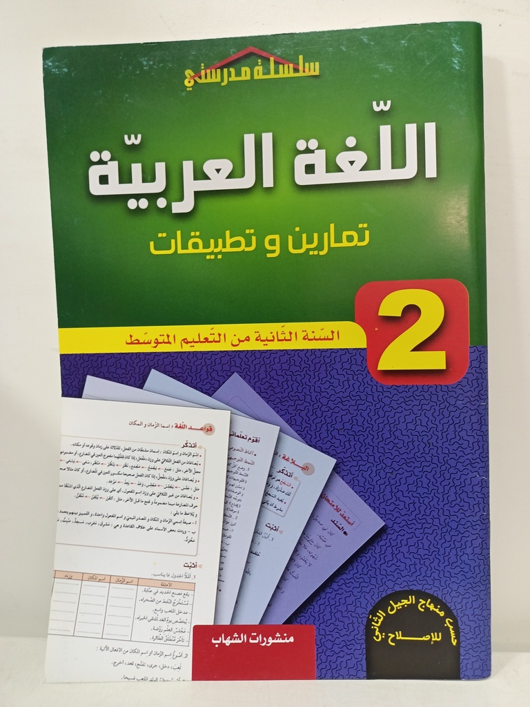 تمارين و تطبيقات في اللغة العربية 2 متوسط