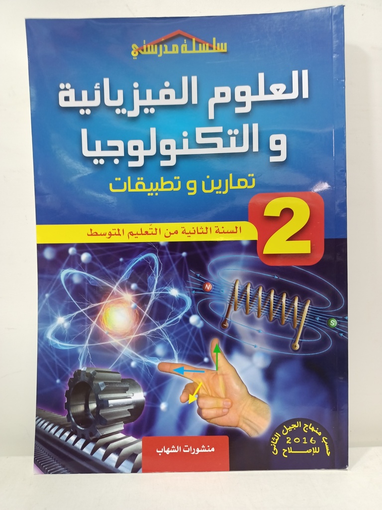 العلوم الفيزيائية و التكنولوجيا تمارين و تطبيقات 2 متوسط 