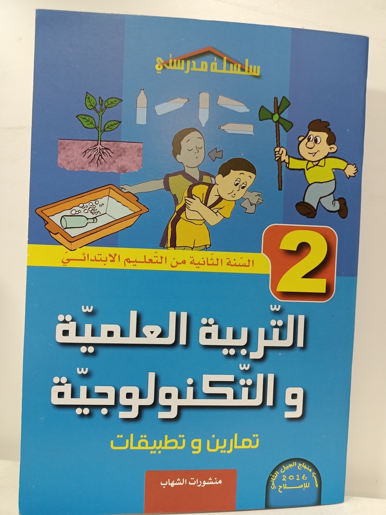 سلسلة مدرستي في التربية العلمية و التكنولوجيا تمارين و تطبيقات 2 ابتدائي 