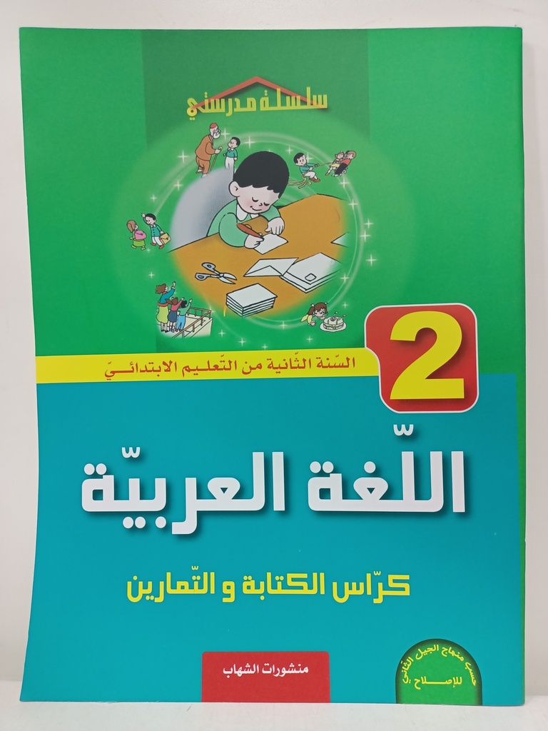 اللغة العربية كراس الكتابة و التمارين 2 ابتدائي 