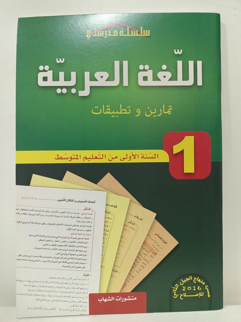 اللغة العربية تمارين وتطبيقات 1 متوسط