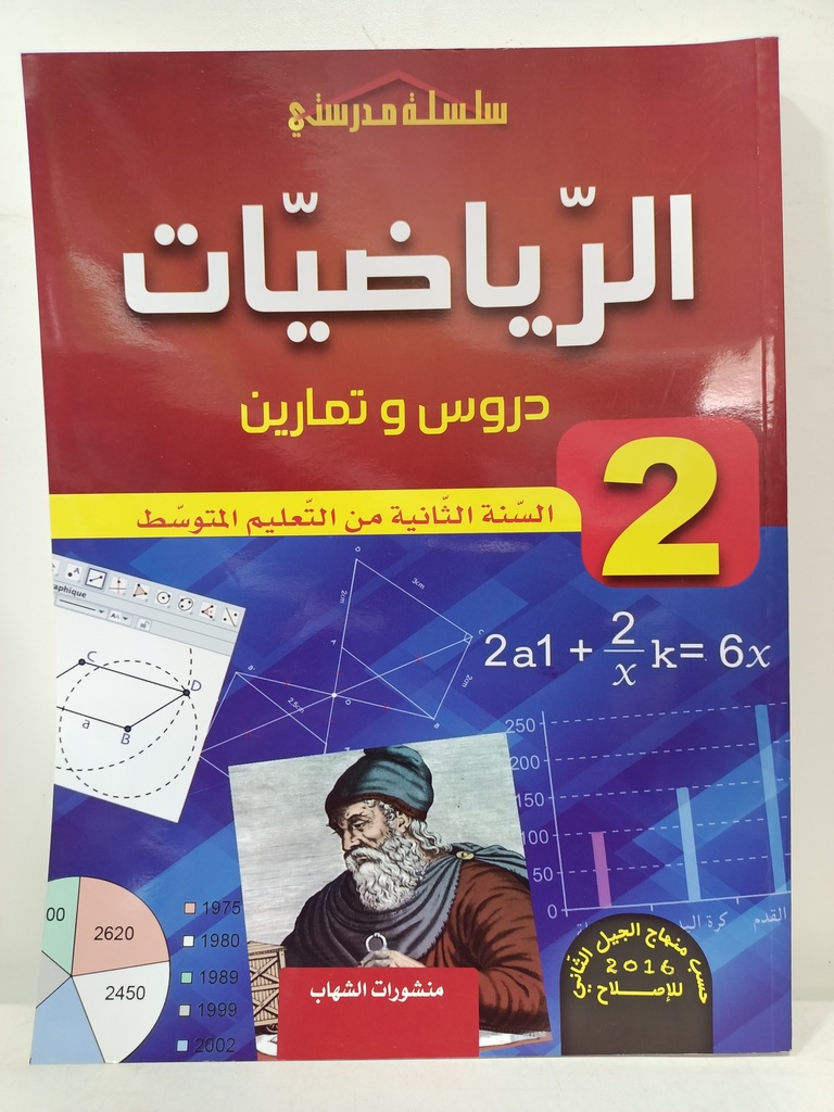 الرياضيات دروس و تمارين 2 متوسط 