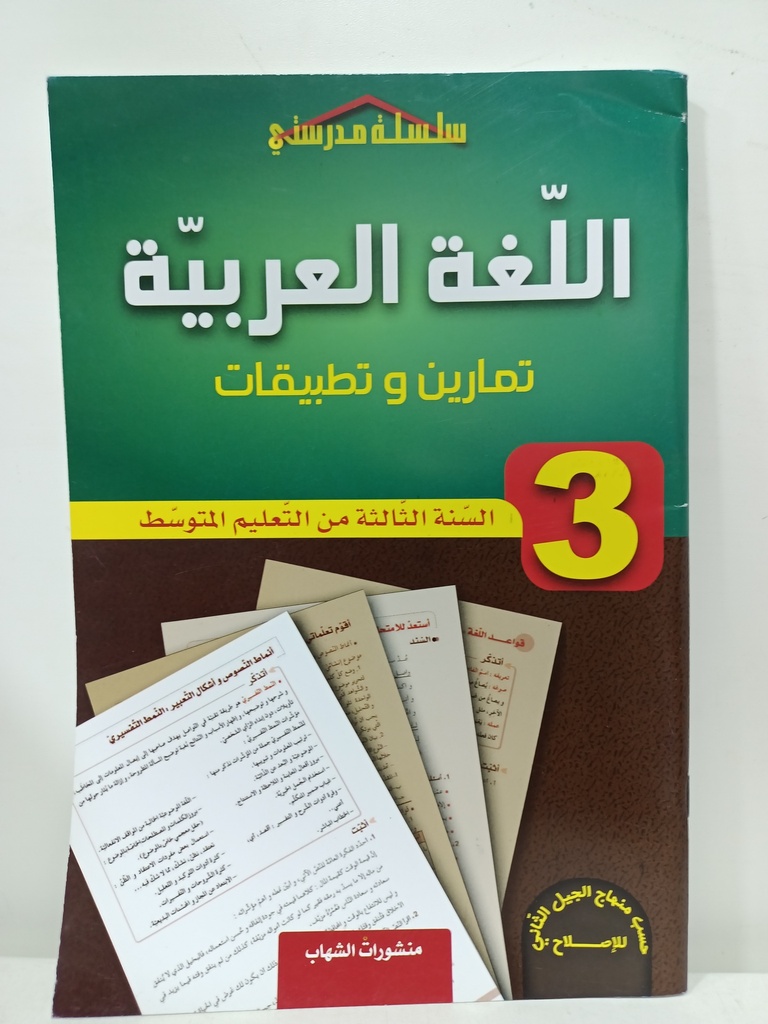 اللغة العربية تمارين و تطبيقات 3 متوسط