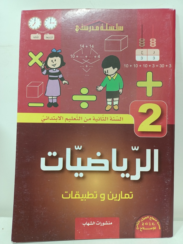 سلسلة مدرستي في الرياضيات تمارين و تطبيقات 2 ابتدائي