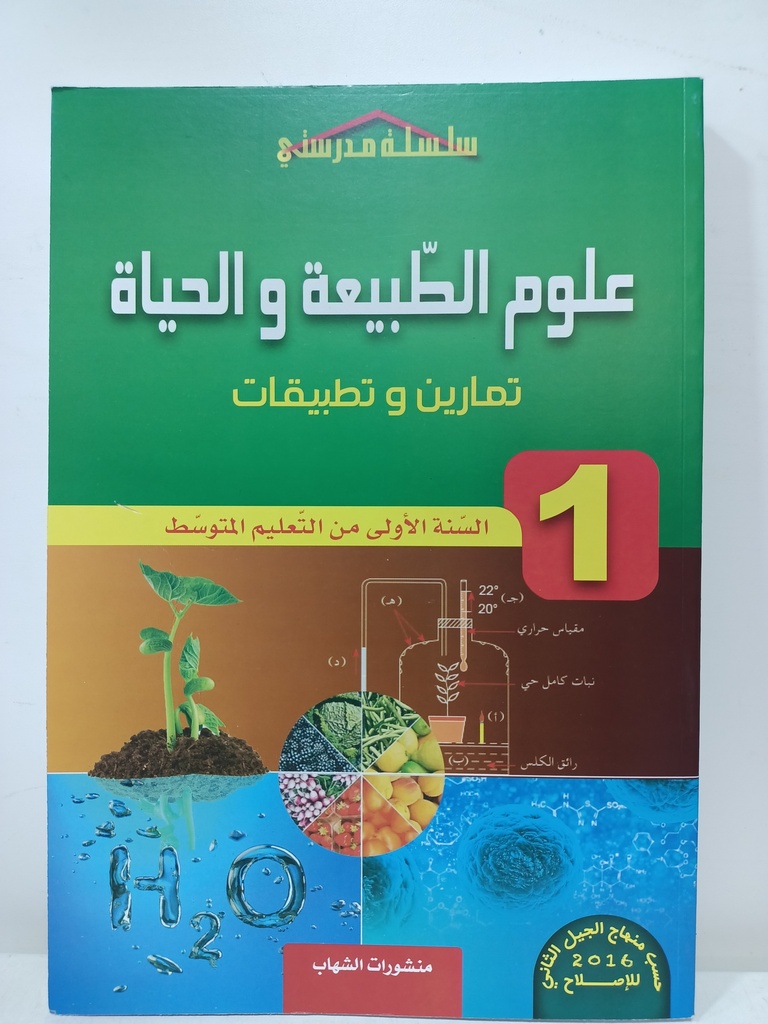 علوم الطبيعة و الحياة تمارين و تطبيقات 1 متوسط  