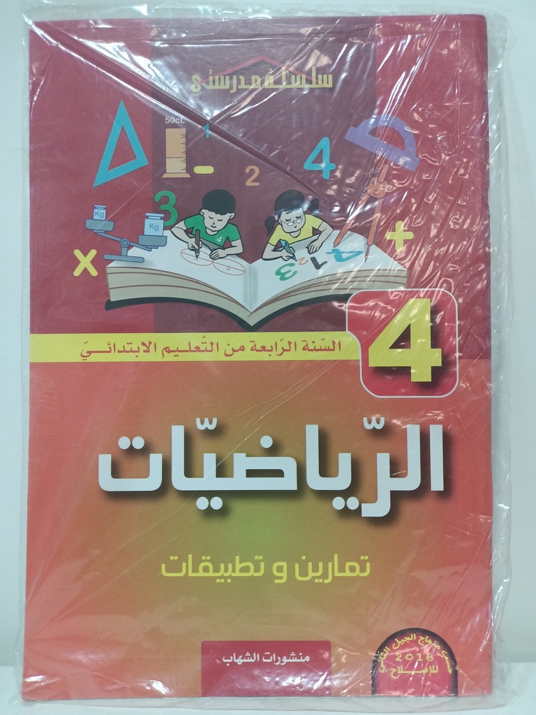 الرياضيات تمارين و تطبيقات 4 ابتدائي 