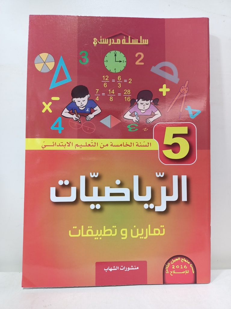 الرياضيات تمارين و تطبيقات 5 ابتدائي 