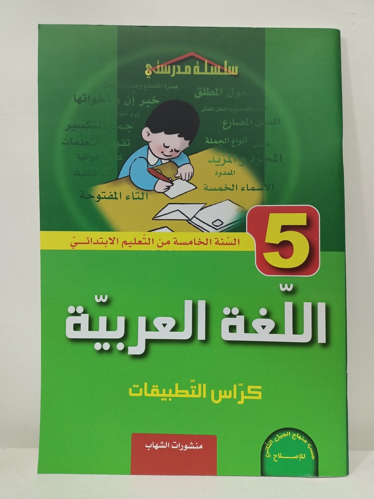 كراس التطبيقات في اللغة العربية 5 ابتدائي 