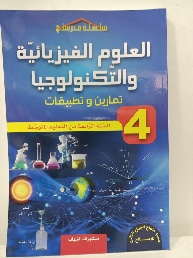 تمارين و تطبيقات في العلوم الفيزيائية و التكنولوجيا 4 متوسط