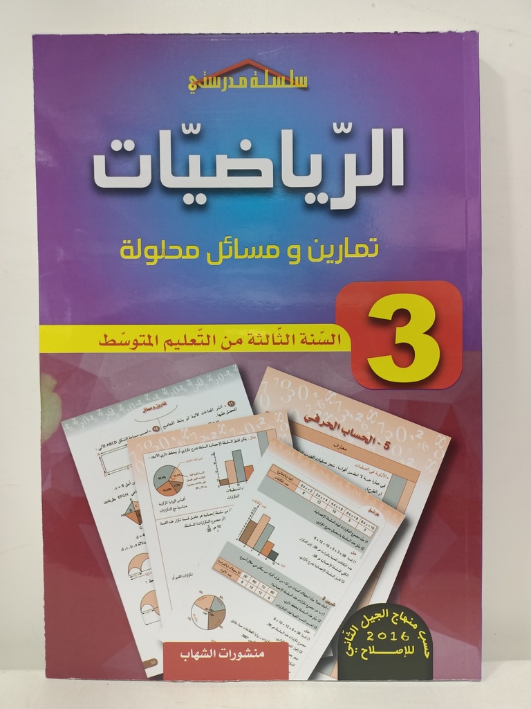 الرياضيات تمارين و مسائل محلولة 3 متوسط