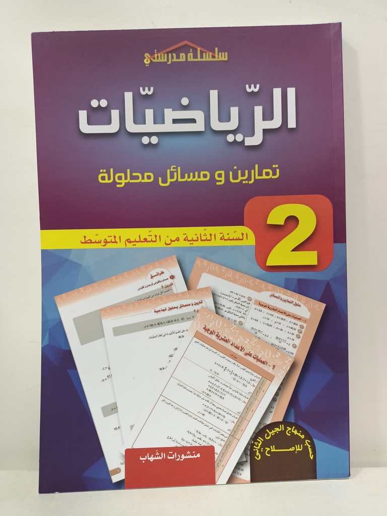 الرياضيات تمارين و مسائل محلولة 2 متوسط 