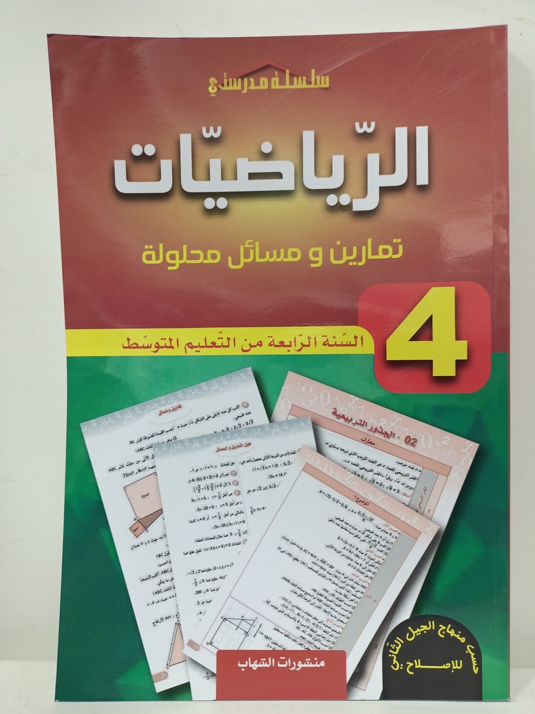 تمارين و مسائل محلولة في الرياضيات 4 متوسط