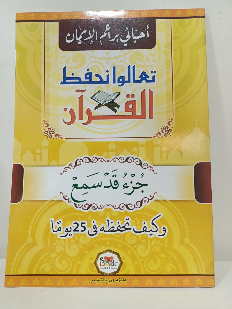 احبائي براعم الايمان تعالوا نحفظ القران جزء قد سمع