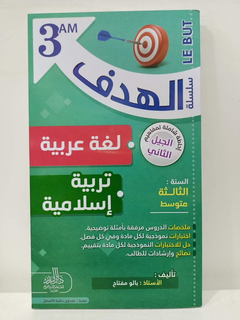 سلسلة الهدف قي لغة عربية و تربية اسلامية 3 متوسط