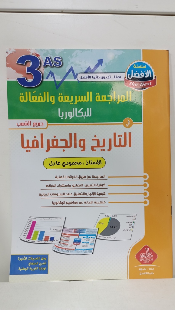 المراجعة السريعة و الفعالة للبكالوريا في التاريخ و الجغرافيا 3 ثانوي جميع الشعب 