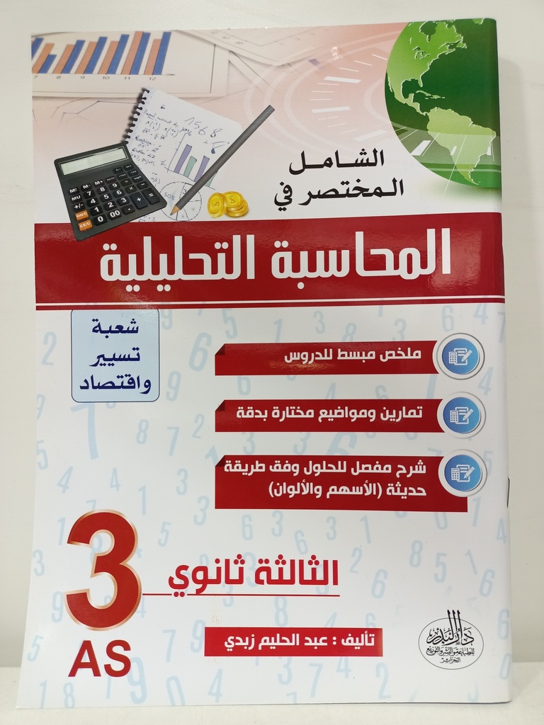 الشامل في المختصر في المحاسبة التحليلية 3 ثانوي شعبة تسير و اقتصاد 