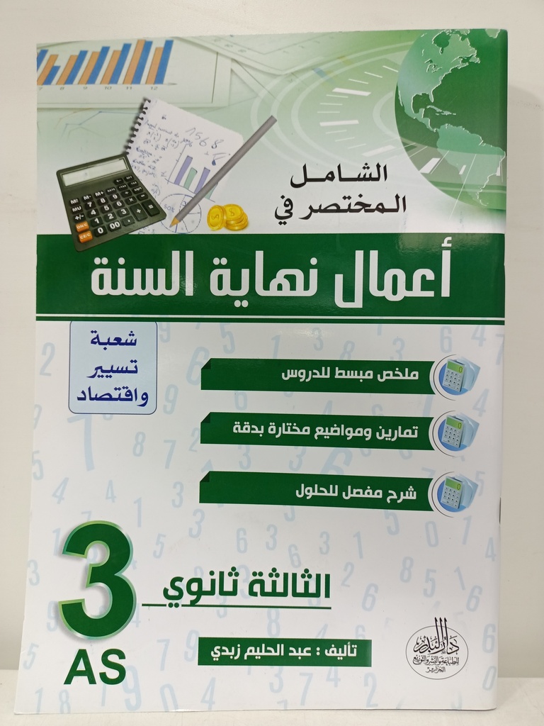 الشامل المختصر في اعمال نهاية السنة شعبة تسير و اقتصاد 3 ثانوي 