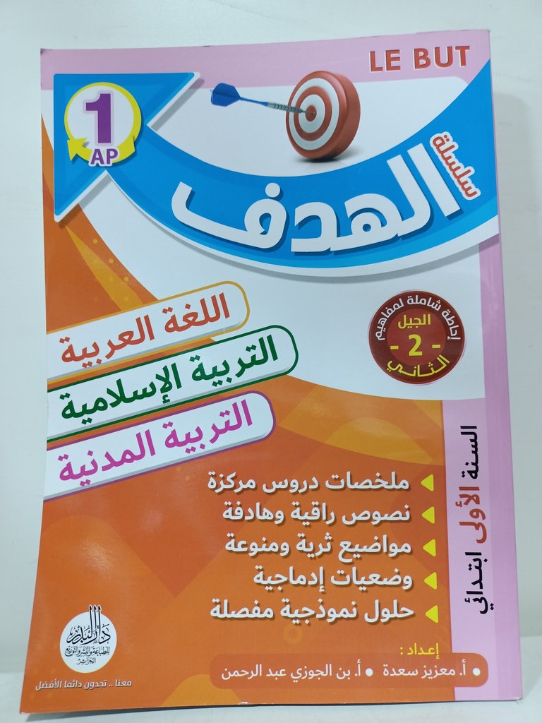 سلسلة الهدف في اللغة العربية و التربية الاسلامية و التربية المدنية 1 ابتدائي 