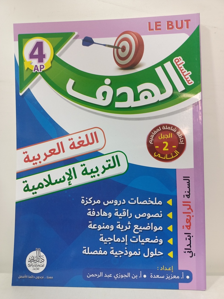 سلسلة الهدف في اللغة العربية و التربيةالاسلامية 4 ابتدائي 