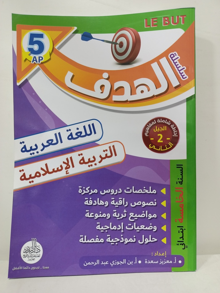 سلسلة الهدف في اللغة العربية و التربية الاسلامية 5 ابتدائي 