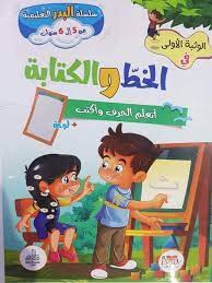 الوثبة الاولي في الخط و الكتابة