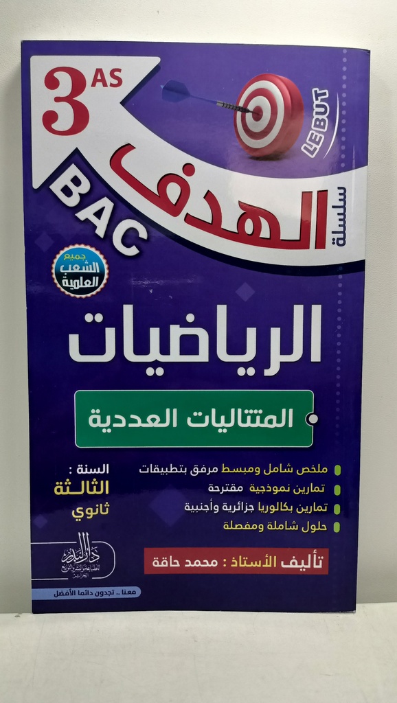 سلسلة الهدف الرياضيات المتتاليات العددية شعبة علمي 3 ثانوي 