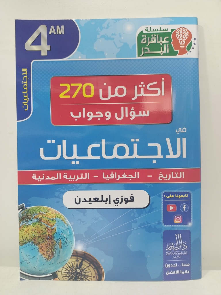 اكثر من 270 سؤال و جواب في الاجتماعيات فوزي ابلعيدن 4 متوسط