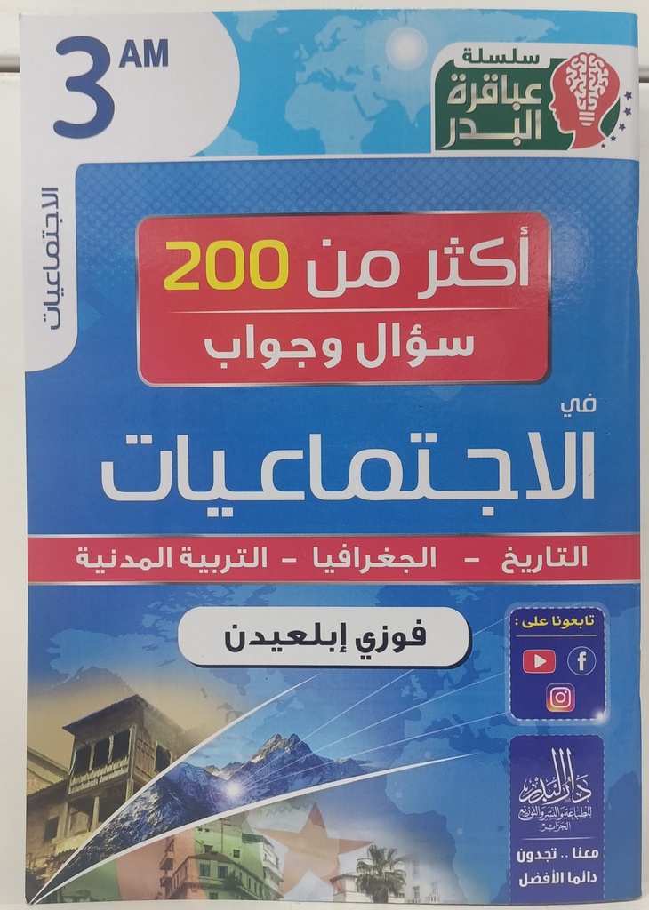 اكثر من 200 سؤال و جواب في الاجتماعيات فوزي ابلعيدن 3 متوسط