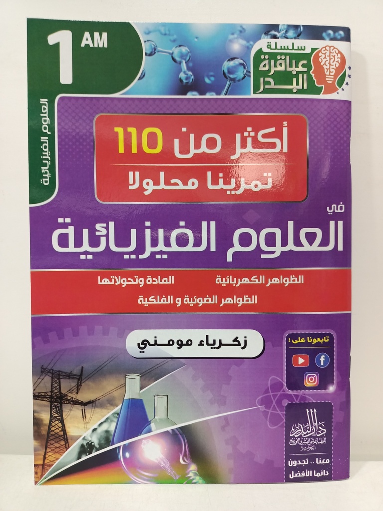 اكثر من 110 تمرينا محلولا في العلوم الفيزيائية 1 متوسط DAR BADR