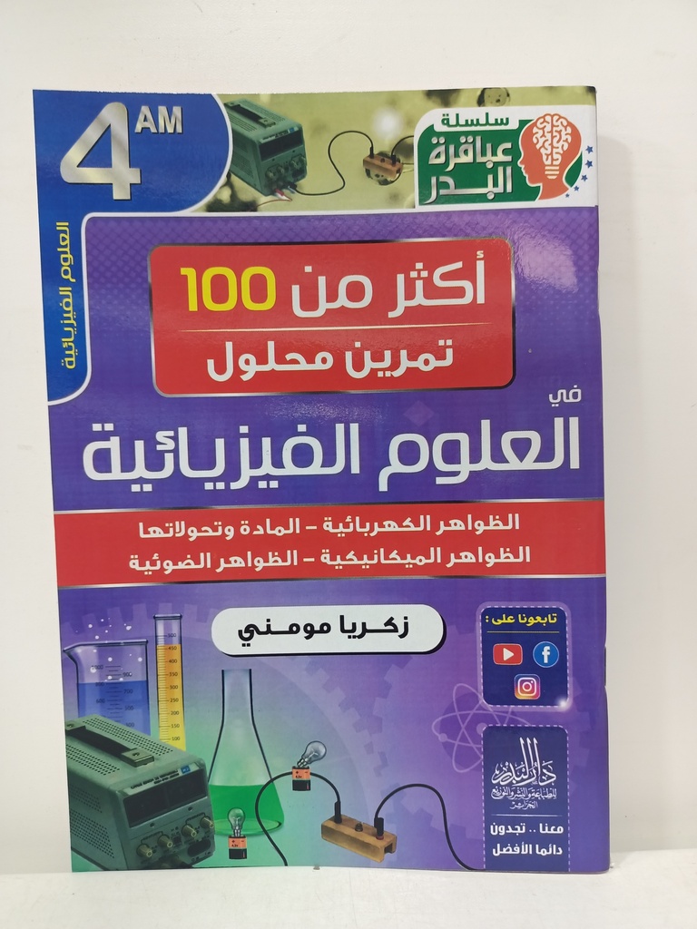 اكثر من 100 تمرين محلول في العلوم الفيزيائية 4 متوسط