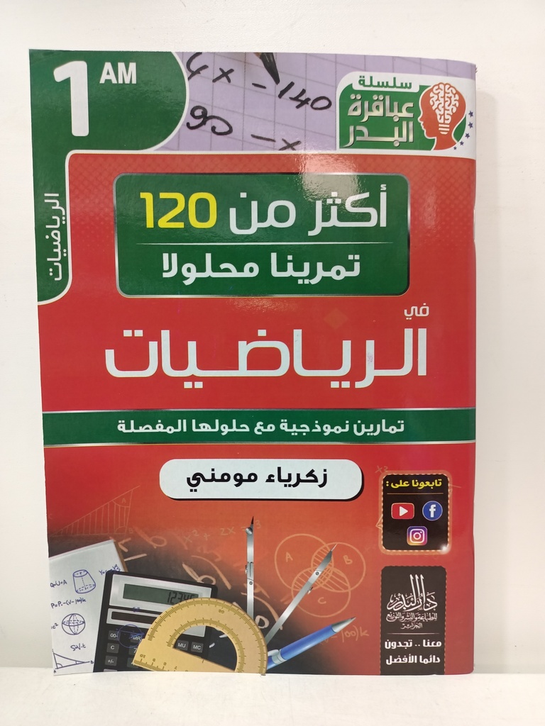 اكثر من120 تمرينا محلولا في الرياضيات 1 متوسط 