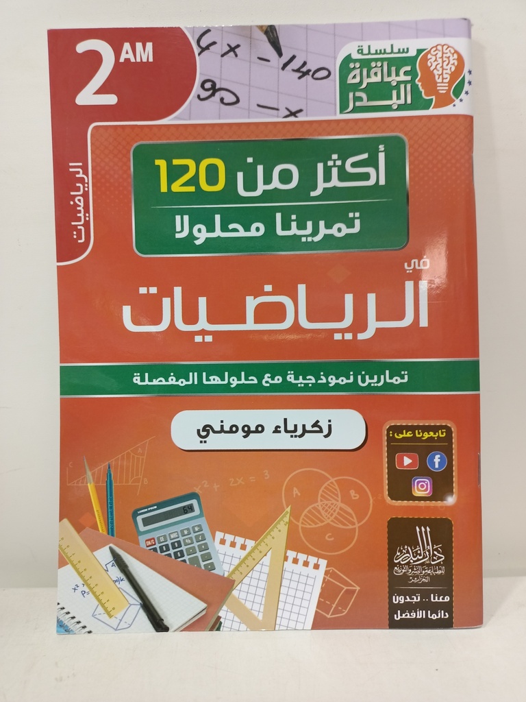 اكثر من 120 تمرينا محلولا في الرياضيات 2 متوسط  