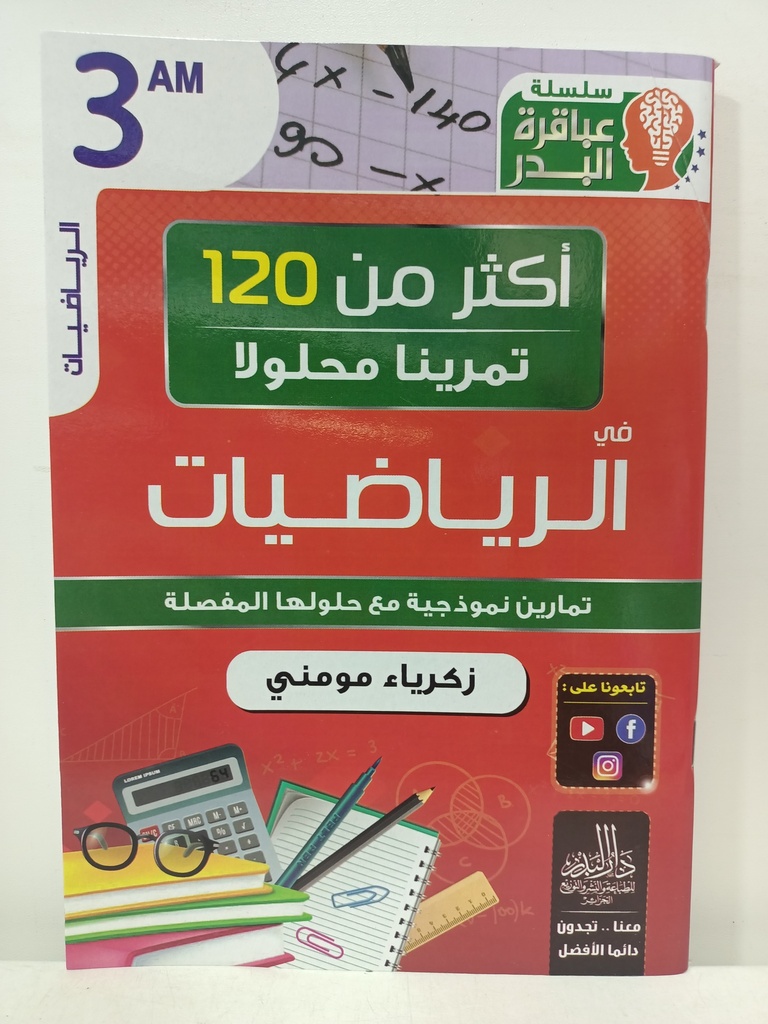 اكثر من 120 تمرينا محلولا في الرياضيات 3 متوسط