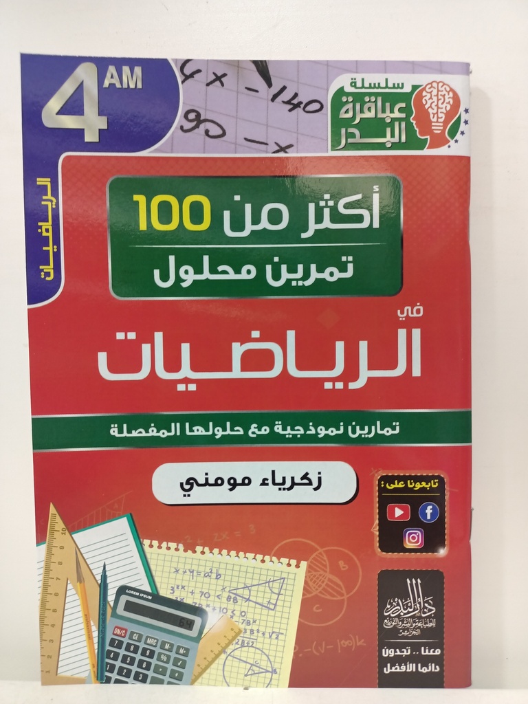 اكثر من 100 تمرين محلول في الرياضيات 4 متوسط