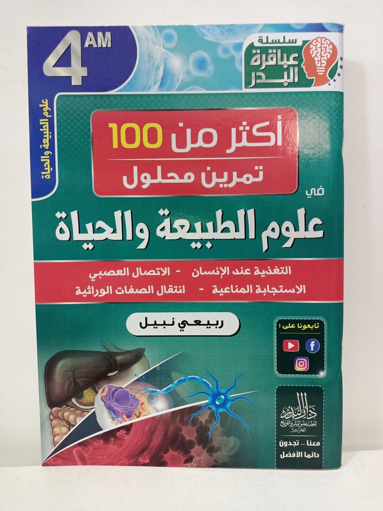 سلسلة عباقرة البدر  100 تمرين علوم الطبيعية 4 متوسط