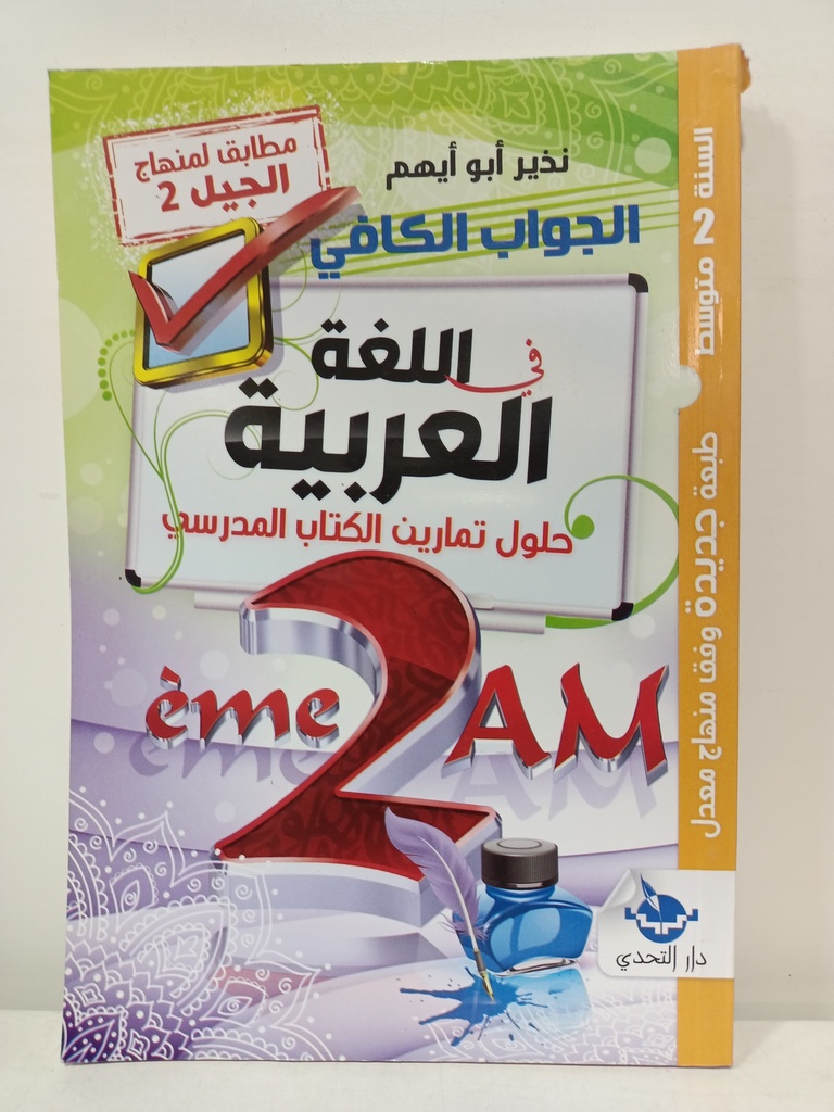 الجواب الكافي في اللغة العربية حلول تمارين الكتاب المدرسي 2 متوسط 