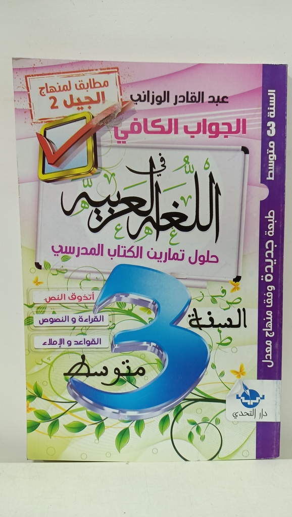 الجواب الكافي في اللغة العربية حلول تمارين الكتاب المدرسي 3 متوسط