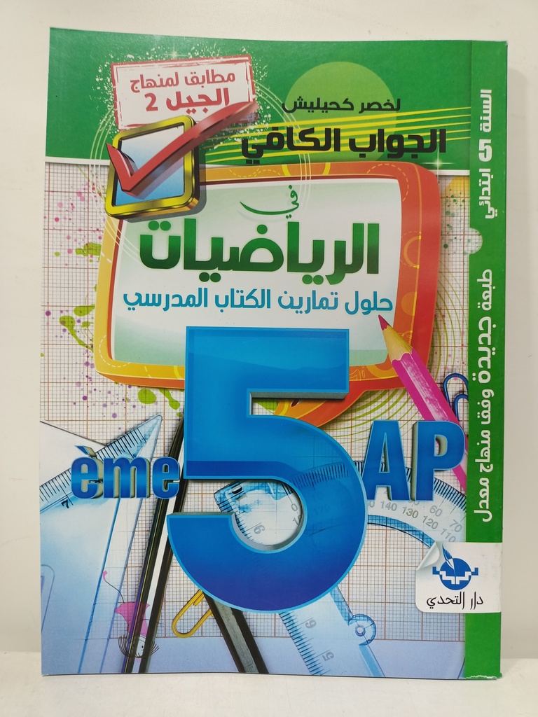 الجواب الكافي في الرياضيات حلول تمارين الكتاب المدرسي 5 ابتدائي 