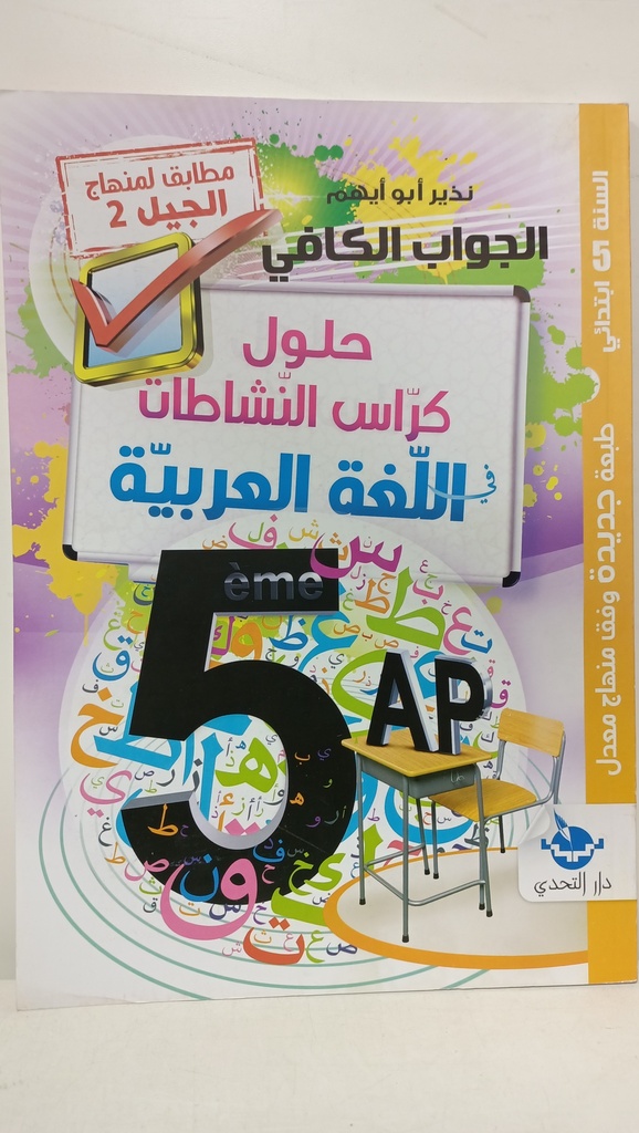 الجواب الكافي حلول كراس النشاطات في اللغة العربية 5 ابتدائي