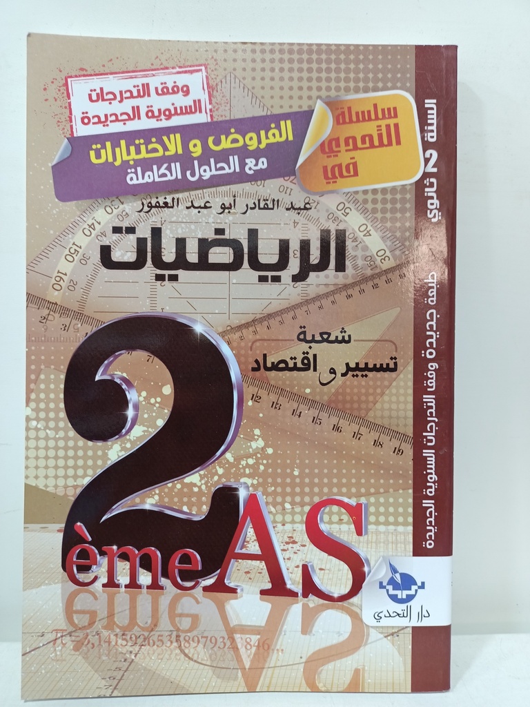 سلسلة التحدي في الرياضيات شعبة تسير و اقتصاد 2 ثانوي