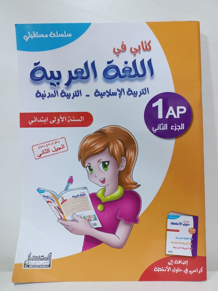 سلسلة مستقبلي كتابي في اللغة العربية 1 ابتدائي جزء 2  